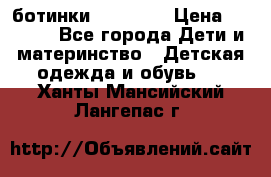 ботинки Superfit › Цена ­ 1 000 - Все города Дети и материнство » Детская одежда и обувь   . Ханты-Мансийский,Лангепас г.